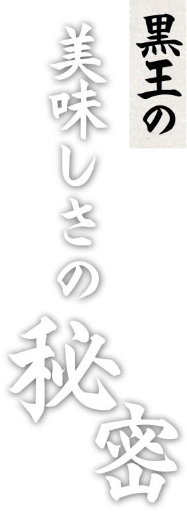 黒王の美味しさの秘密