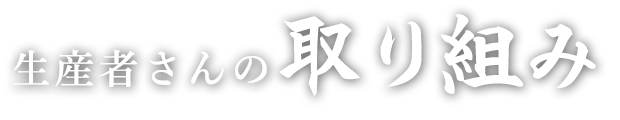 生産者さんの取り組み