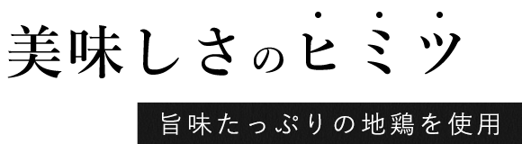 美味しさのヒミツ
