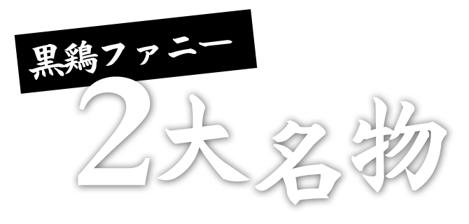 黒鶏ファニー 2大名物