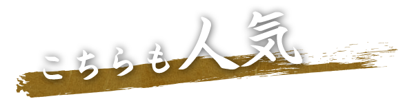 こちらも人気