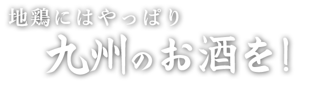 地鶏には