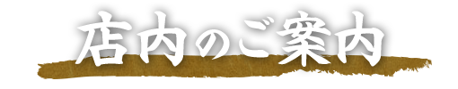 店内のご案内