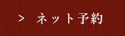 ネット予約はこちら