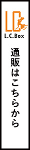 通販はこちら