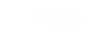 ご宴会