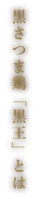 黒さつま鶏「黒王」とは